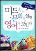 미드 속 문화를 알면 영어가 보인다