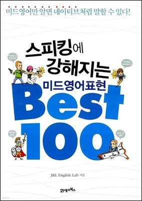 스피킹에 강해지는 미드영어표현 Best 100