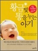 황금빛 똥을 누는 아기