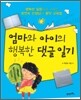 엄마와 아이의 행복한 댓글 일기