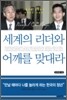 세계의 리더와 어깨를 맞대라