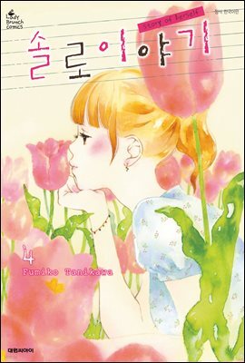 솔로 이야기 04권