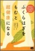 「ふくらはぎをもむ」と超健康になる