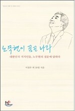 노무현이 꿈꾼 나라