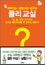 재미있는 실험으로 배우는 물리 교실
