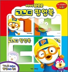 뽀롱뽀롱 뽀로로 ㄱㄴㄷ 팝업북