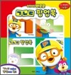 뽀롱뽀롱 뽀로로 ㄱㄴㄷ 팝업북