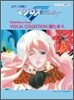 ピアノで彈く マクロスF(フロンティア) 中級