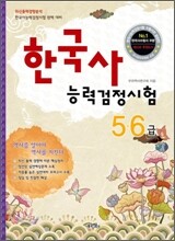 한국사 능력 검정시험 5 6급