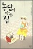농담이 사는 집
