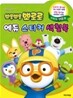 뽀롱뽀롱 뽀로로 에듀 스티커 색칠북