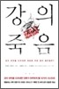 강의 죽음