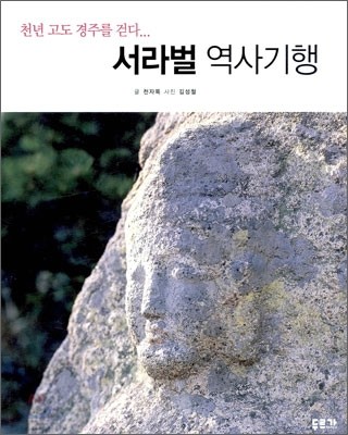 서라벌 역사기행