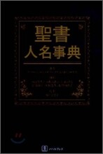 聖書人名事典