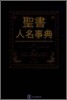 聖書人名事典