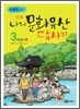 만화 나의 문화유산 답사기 3