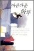 아름다운 하루