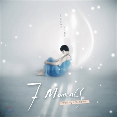 파니 핑크 (Fanny Fink) 2집 - 7 moments (세상의 어쩔 수 없는 일곱 가지)