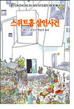 스위트홈 살인사건