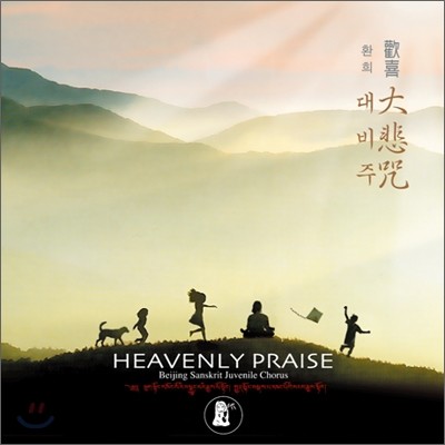 북경 산스크리트 소년소녀 합창단 - 환희 대비주 (歡喜 大悲呪, Heavenly Praise)