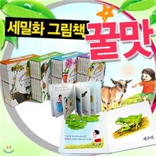 세밀화로 그린 꿀맛 그림책 (1탄-5권)