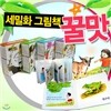 세밀화로 그린 꿀맛 그림책 (1탄-5권)