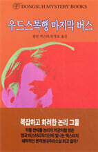 우드스톡행 마지막 버스