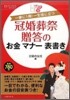 冠婚葬祭贈答のお金マナ-表書き