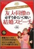 友人.同僚の必ずうまくいく短い結婚スピ-チ