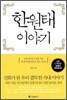 한원태 이야기