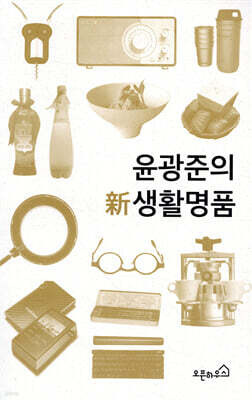 윤광준의 新 생활명품
