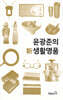윤광준의 新 생활명품