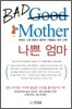 나쁜 엄마