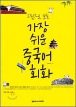 가장 쉬운 중국어 회화