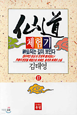 선도체험기 17
