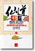 선도체험기 17