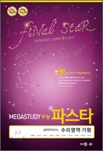 MEGASTUDY 메가스터디 수능파스타 실전모의고사 수리영역 가형 (8절)(2010년)