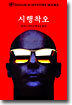 시행착오
