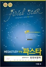 MEGASTUDY 메가스터디 수능파스타 실전모의고사 외국어영역 (8절)(2010년)