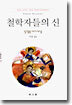 철학자들의 신