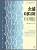 소셜미디어 마케팅