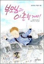 부모님과 이혼할 거야!