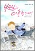 부모님과 이혼할 거야!