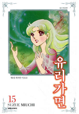 유리가면 15