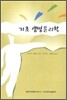기초 생명 윤리학