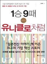 1승 9패 유니클로처럼
