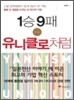 1승 9패 유니클로처럼