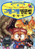 그램그램 영문법 원정대 13