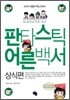 판타스틱 어른백서 상식편