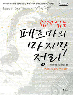 쉽게 읽는 페르마의 마지막 정리